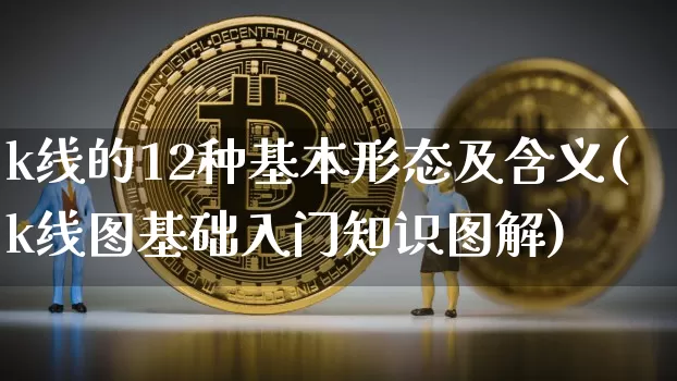 k线的12种基本形态及含义(k线图基础入门知识图解)_https://www.cangshenghg.com_创业板_第1张