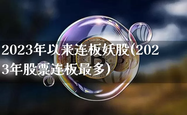 2023年以来连板妖股(2023年股票连板最多)_https://www.cangshenghg.com_科创板_第1张