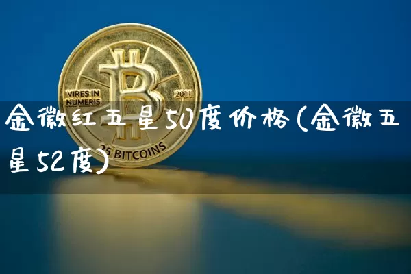 金徽红五星50度价格(金徽五星52度)_https://www.cangshenghg.com_创业板_第1张