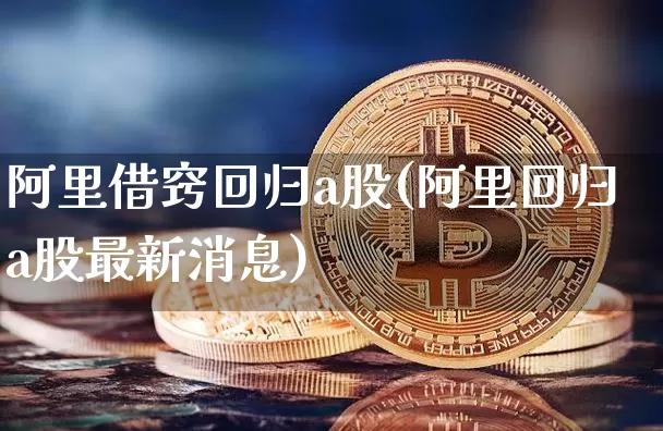 阿里借窍回归a股(阿里回归a股最新消息)_https://www.cangshenghg.com_创业板_第1张