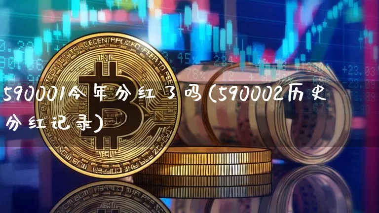 590001今年分红了吗(590002历史分红记录)_https://www.cangshenghg.com_创业板_第1张