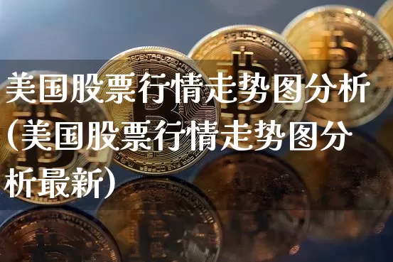 美国股票行情走势图分析(美国股票行情走势图分析最新)_https://www.cangshenghg.com_北交所_第1张