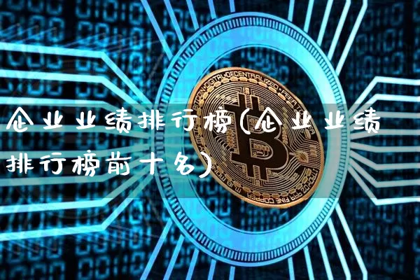 企业业绩排行榜(企业业绩排行榜前十名)_https://www.cangshenghg.com_A股_第1张