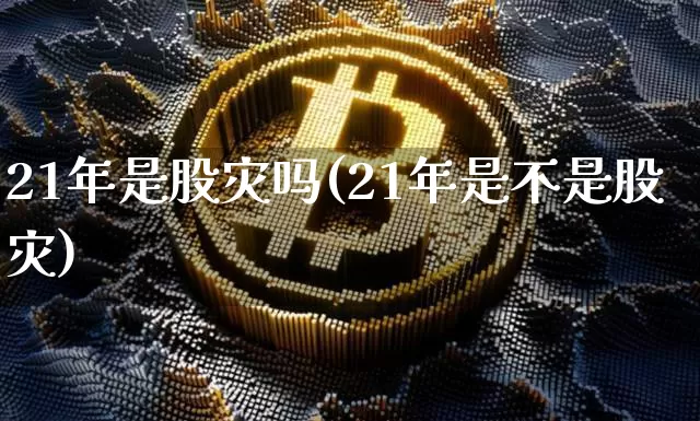 21年是股灾吗(21年是不是股灾)_https://www.cangshenghg.com_A股_第1张