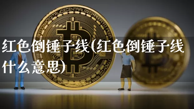 红色倒锤子线(红色倒锤子线什么意思)_https://www.cangshenghg.com_A股_第1张
