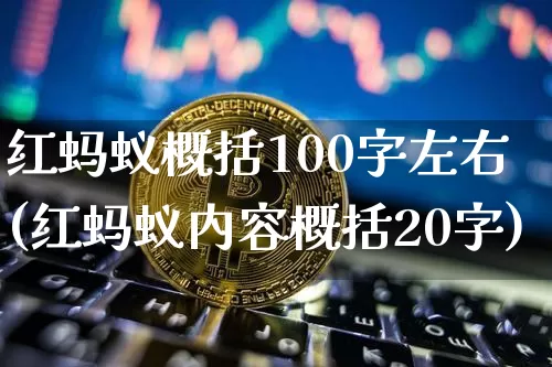 红蚂蚁概括100字左右(红蚂蚁内容概括20字)_https://www.cangshenghg.com_创业板_第1张
