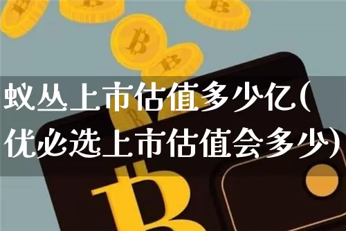 蚁丛上市估值多少亿(优必选上市估值会多少)_A股_第1张_华信财经网 蚁丛上市估值多少亿(优必选上市估值会多少)_https://www.cangshenghg.com_A股_第1张