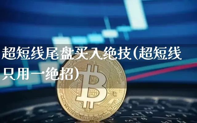 超短线尾盘买入绝技(超短线只用一绝招)_https://www.cangshenghg.com_A股_第1张
