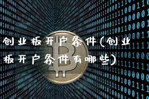 创业板开户条件(创业板开户条件有哪些)_https://www.cangshenghg.com_A股_第1张