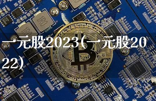 一元股2023(一元股2022)_科创板_第1张_华信财经网 一元股2023(一元股2022)_https://www.cangshenghg.com_科创板_第1张