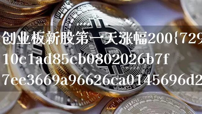 创业板新股第一天涨幅200%(创业板新股第一天涨幅200万)_https://www.cangshenghg.com_创业板_第1张