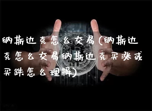 纳斯达克怎么交易(纳斯达克怎么交易纳斯达克买涨或买跌怎么理解)_https://www.cangshenghg.com_科创板_第1张