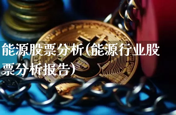 能源股票分析(能源行业股票分析报告)_https://www.cangshenghg.com_财经新闻_第1张