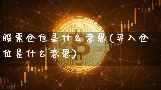 股票仓位是什么意思(买入仓位是什么意思)_https://www.cangshenghg.com_A股_第1张
