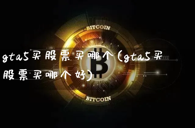 gta5买股票买哪个(gta5买股票买哪个好)_https://www.cangshenghg.com_财经新闻_第1张