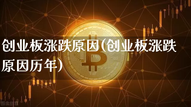创业板涨跌原因(创业板涨跌原因历年)_https://www.cangshenghg.com_科创板_第1张