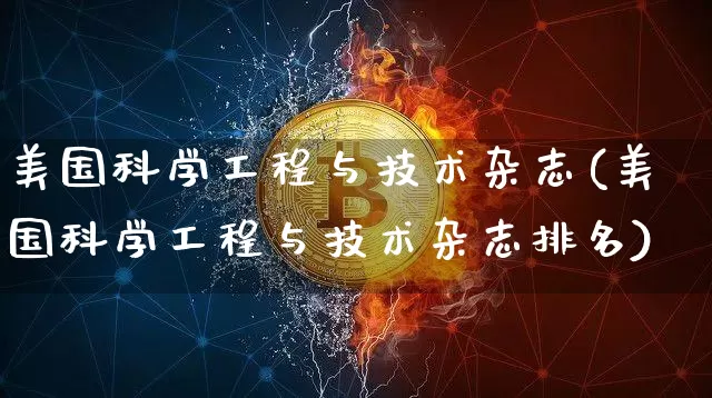 美国科学工程与技术杂志(美国科学工程与技术杂志排名)_https://www.cangshenghg.com_北交所_第1张
