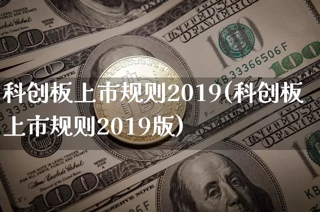 科创板上市规则2019(科创板上市规则2019版)_https://www.cangshenghg.com_A股_第1张