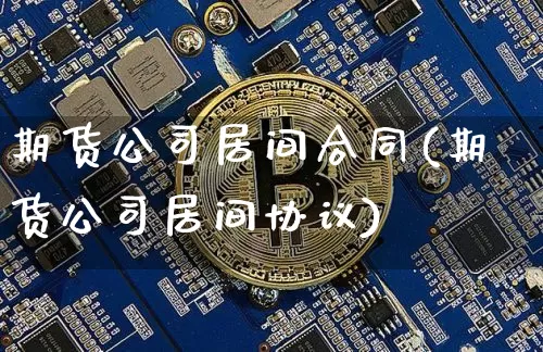 期货公司居间合同(期货公司居间协议)_https://www.cangshenghg.com_北交所_第1张