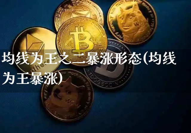 均线为王之二暴涨形态(均线为王暴涨)_https://www.cangshenghg.com_A股_第1张