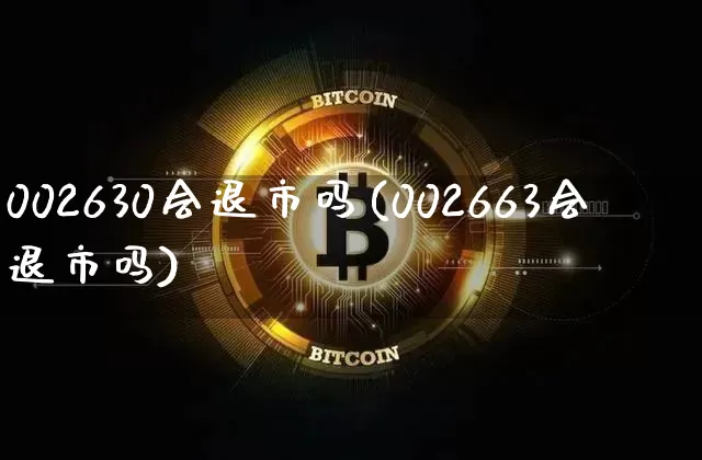 002630会退市吗(002663会退市吗)_https://www.cangshenghg.com_科创板_第1张
