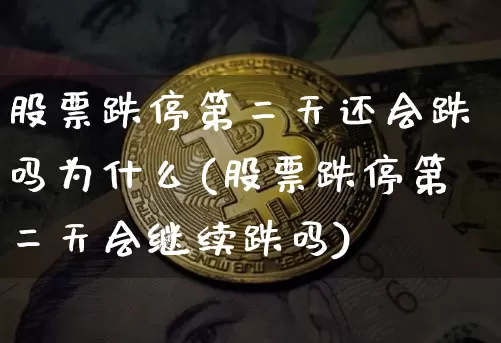 股票跌停第二天还会跌吗为什么(股票跌停第二天会继续跌吗)_https://www.cangshenghg.com_北交所_第1张