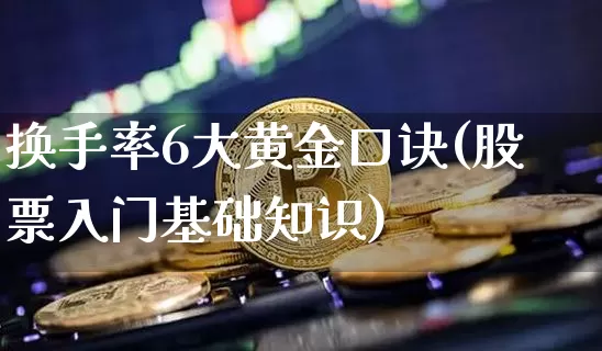 换手率6大黄金口诀(股票入门基础知识)_https://www.cangshenghg.com_A股_第1张