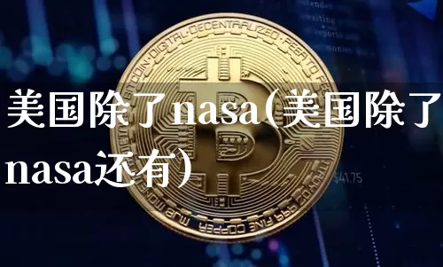 美国除了nasa(美国除了nasa还有)_https://www.cangshenghg.com_北交所_第1张