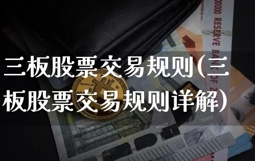 三板股票交易规则(三板股票交易规则详解)_https://www.cangshenghg.com_创业板_第1张