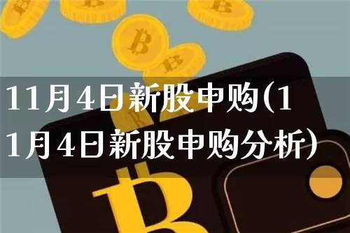 11月4日新股申购(11月4日新股申购分析)_https://www.cangshenghg.com_北交所_第1张