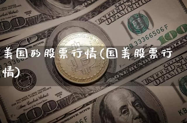 美国的股票行情(国美股票行情)_https://www.cangshenghg.com_北交所_第1张