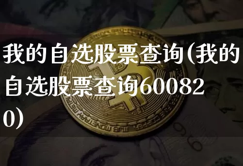 我的自选股票查询(我的自选股票查询600820)_https://www.cangshenghg.com_创业板_第1张