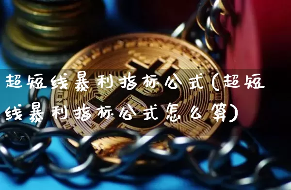 超短线暴利指标公式(超短线暴利指标公式怎么算)_https://www.cangshenghg.com_财经新闻_第1张
