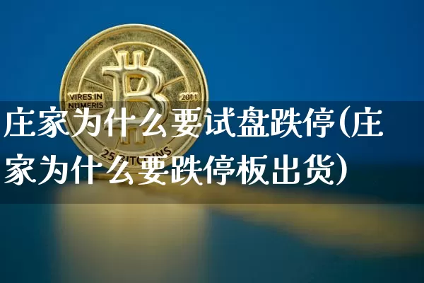 庄家为什么要试盘跌停(庄家为什么要跌停板出货)_https://www.cangshenghg.com_财经新闻_第1张