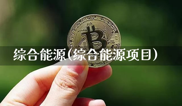 综合能源(综合能源项目)_https://www.cangshenghg.com_财经新闻_第1张