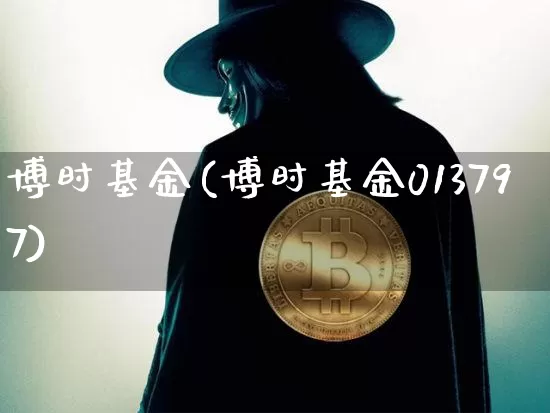 博时基金(博时基金013797)_https://www.cangshenghg.com_财经新闻_第1张