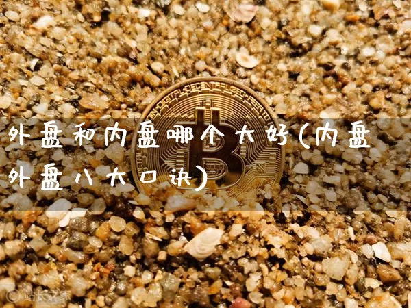 外盘和内盘哪个大好(内盘外盘八大口诀)_https://www.cangshenghg.com_科创板_第1张