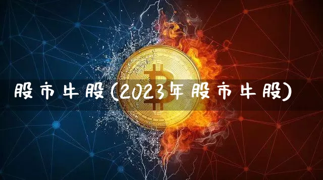 股市牛股(2023年股市牛股)_https://www.cangshenghg.com_财经新闻_第1张