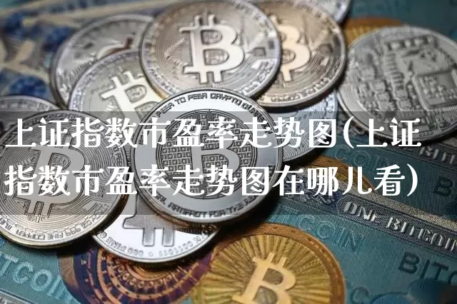 上证指数市盈率走势图(上证指数市盈率走势图在哪儿看)_https://www.cangshenghg.com_科创板_第1张