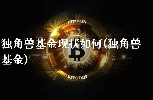 独角兽基金现状如何(独角兽基金)_https://www.cangshenghg.com_创业板_第1张