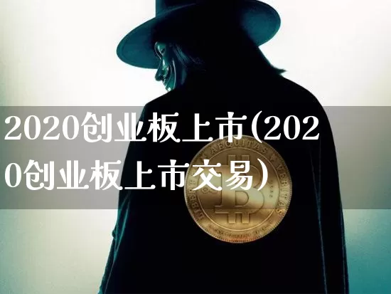 2020创业板上市(2020创业板上市交易)_https://www.cangshenghg.com_创业板_第1张