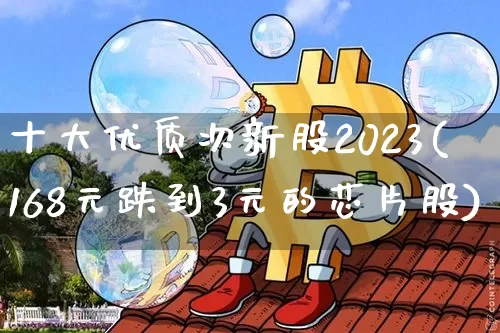 十大优质次新股2023(168元跌到3元的芯片股)_https://www.cangshenghg.com_科创板_第1张