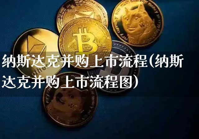 纳斯达克并购上市流程(纳斯达克并购上市流程图)_https://www.cangshenghg.com_创业板_第1张