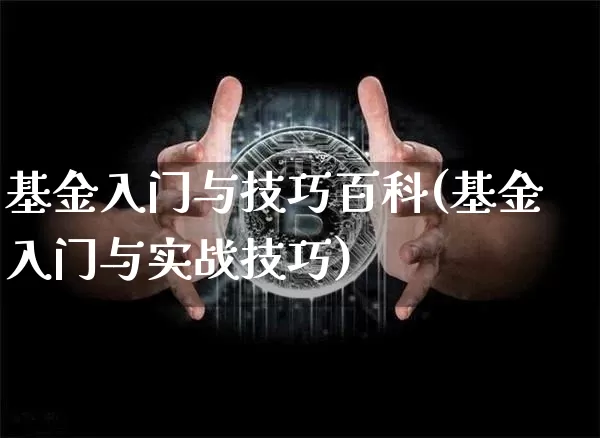 基金入门与技巧百科(基金入门与实战技巧)_https://www.cangshenghg.com_科创板_第1张