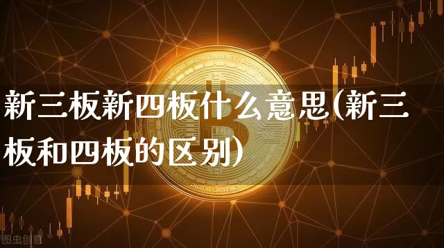 新三板新四板什么意思(新三板和四板的区别)_https://www.cangshenghg.com_北交所_第1张