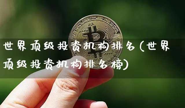 世界顶级投资机构排名(世界顶级投资机构排名榜)_https://www.cangshenghg.com_A股_第1张
