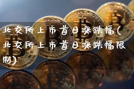 北交所上市首日涨跌幅(北交所上市首日涨跌幅限制)_科创板_第1张_华信财经网 北交所上市首日涨跌幅(北交所上市首日涨跌幅限制)_https://www.cangshenghg.com_科创板_第1张