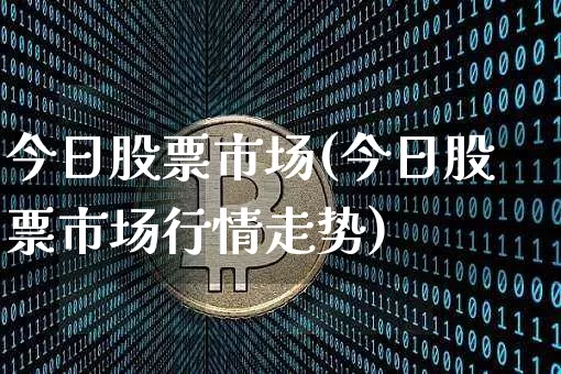 今日股票市场(今日股票市场行情走势)_https://www.cangshenghg.com_财经新闻_第1张