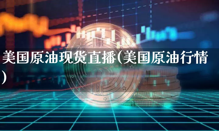 美国原油现货直播(美国原油行情)_https://www.cangshenghg.com_A股_第1张