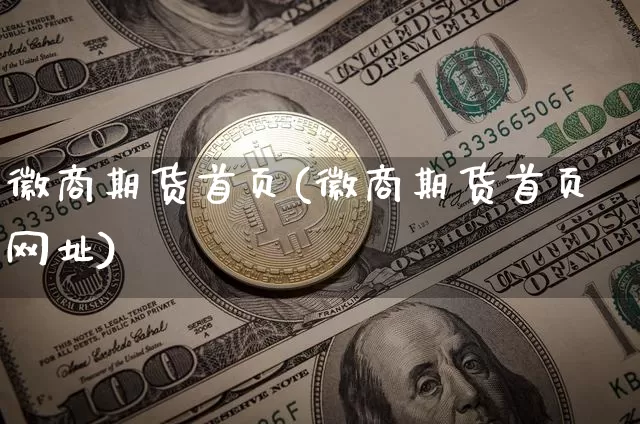 徽商期货首页(徽商期货首页网址)_https://www.cangshenghg.com_A股_第1张